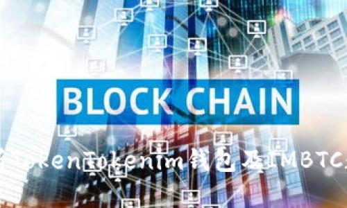 全面解析TokenTokenim钱包及IMBTC数字货币