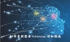 如何重新登录Tokenim：详细