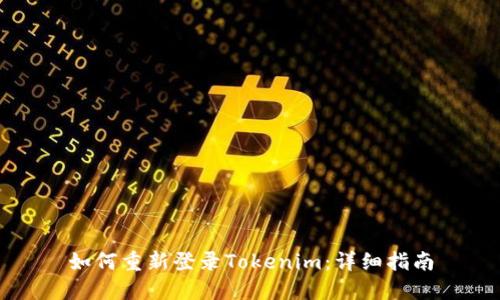 如何重新登录Tokenim：详细指南