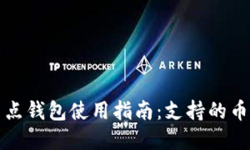 以太坊全节点钱包使用指南：支持的币种及其特性