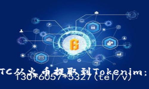 如何将BTC从火币提取到Tokenim：详细指南