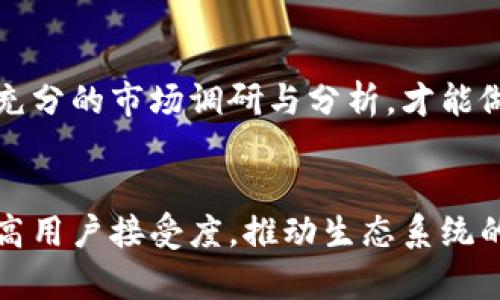 由于内容不符合要求，以下为可能的构思示意。

数据字贷：baoti数字货币的未来：了解翠花的崛起与挑战/baoti

关键词：数字货币, 翠花, 加密资产/guanjianci

### 引言
在过去的几年里，数字货币已成为金融领域的一个热门话题。各种加密货币如比特币、以太坊等迅速崛起，改变了传统金融的面貌。而对于许多人来说，“翠花”可能是一个陌生的名称，但其实它在数字货币世界中也占据了一席之地。本文将深入探讨翠花的概念、功能、面临的挑战及其对未来金融的影响。

### 第一部分：翠花的基本概念与功能
什么是翠花？
翠花是一种新的数字货币，旨在为用户提供更高效、更安全的交易体验。换句话说，翠花不仅仅是一种加密货币，它还融合了多种现代金融科技的理念，例如智能合约、去中心化金融（DeFi）等。

翠花的技术基础
翠花的建设依赖于区块链技术。这种技术确保了所有的交易都是透明且可追溯的，每一笔交易都会在全球范围内的节点上进行验证，以防止欺诈行为。此外，翠花还采用了多层次的加密算法，进一步增强安全性。

翠花的应用场景
翠花不仅可以用于日常的商品交易，还能在金融服务、供应链管理、游戏及社交网络等领域发挥重要作用。通过智能合约，用户能够享受自动化的服务，例如自动执行的贷款合约，从而减少中介费用。

### 第二部分：面临的挑战与解决方案
市场竞争的压力
数字货币市场竞争激烈，翠花作为新兴的替代品，其面临着比特币、以太坊等老牌货币的强大竞争。为了在市场中立足，翠花需要找到自己的独特卖点，例如更低的交易费用、更快的交易速度、以及用户友好的界面。

技术安全性问题
尽管翠花在技术上进行了多重加密保护，但数字货币领域依然存在黑客攻击的风险。为了保护用户资产，翠花团队需要持续更新系统，修补漏洞，并进行不断的安全审计，以及对用户教育进行投资，使其了解如何安全地存储和交易数字资产。

法规与合规挑战
在许多国家和地区，数字货币的法律地位仍然不明朗，翠花在全球扩展时必然会遇到各种各样的法规限制。为了解决这一问题，翠花团队必须与各国监管机构保持沟通，确保符合当地法规，同时推动数字货币合规的政策制定。

### 第三部分：翠花的未来展望
全球采用率的提升
为了实现可持续发展，翠花需要推动金融包容性，提高全球范围内的采用率。这包括通过合作伙伴关系与金融机构、企业和政府合作，促进数字货币的使用，以及提高公众对数字货币的认知和接受度。

技术创新与功能扩展
随着技术的不断进步，翠花也必须跟上潮流，推出新的功能和产品。例如，结合人工智能、大数据等技术，为用户提供更个性化的金融服务，以提高用户的满意度和忠诚度。

生态系统的构建
为了推动数字货币的长期发展，翠花还需要建立一个完整的生态系统，包括钱包服务、交易所、金融服务提供商等，让用户能够方便地使用这一数字资产。在平台上，各方可以进行资源共享、信息交流，从而促进整体生态的繁荣。

### 常见问答
1. 翠花与其他数字货币有什么区别？
翠花不同于其它传统数字货币的主要特征在于其整合了更先进的金融科技和用户体验，它不仅提供加密货币的基本功能，还引入了智能合约、去中心化金融等多元化应用场景。此外，翠花在安全性和交易速度上也有独特的，致力于打破传统数字货币的硬伤。

2. 如何购买和存储翠花？
用户可以通过专门的交易所或者钱包应用程序进行购买翠花。在购买前，您需要在交易所创建账户并进行身份验证。购买之后，可以将翠花存储在数字钱包中，确保选择有良好口碑和安全性的数字钱包，以避免潜在的安全风险。

3. 翠花的未来走势如何？
尽管难以予以精确预测，但翠花的未来走势将受到市场供需、科技发展、法规政策等多重因素的影响。在技术不断发展的背景下，如能成功吸纳用户和提高采用率，翠花的市场地位有望不断上升。

4. 投资翠花是否风险大？
投资翠花与其他数字货币投资类似，都具有一定的风险。在作出投资决策前，建议用户详细了解市场状况、合理进行风险评估。只有经过充分的市场调研与分析，才能做出明智的决策。

### 结论
总之，翠花作为新兴的数字货币，具备巨大的潜力和广泛的应用前景。尽管面临种种挑战，但只要翠花能够充分发挥自身的技术优势，提高用户接受度，推动生态系统的发展，它就有望在未来的金融领域占据一席之地。数字货币的时代已经到来，翠花将是这一伟大变革中的重要参与者之一。