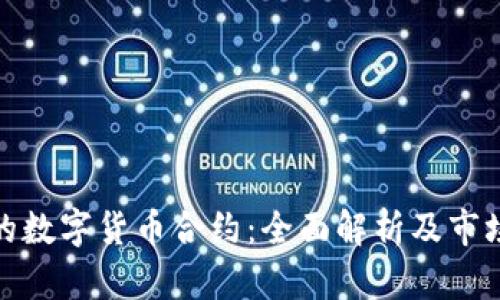 最大的数字货币合约：全面解析及市场前景