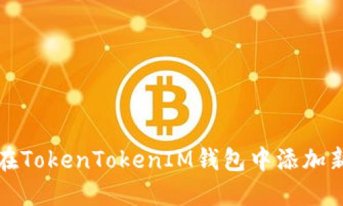 如何在TokenTokenIM钱包中添加新币种