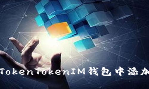 如何在TokenTokenIM钱包中添加新币种