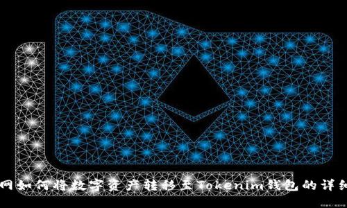 聚币网如何将数字资产转移至Tokenim钱包的详细指南