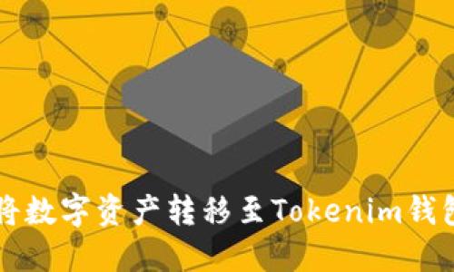 聚币网如何将数字资产转移至Tokenim钱包的详细指南