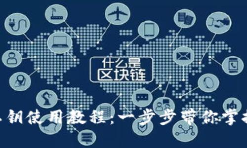 Tokenim私钥使用教程：一步步带你掌握安全管理