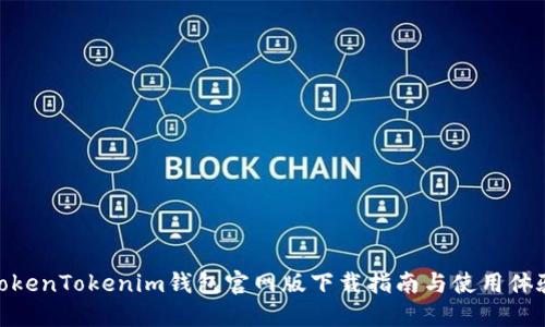 TokenTokenim钱包官网版下载指南与使用体验