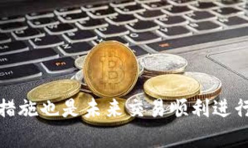 某交易所转token未到账的原因及解决方案

交易所转账, token未到账, 处理方案/guanjianci

引言
在数字货币交易的过程中，用户经常会遇到各种各样的问题，其中之一就是在某个交易所进行token转账后，发现交易没有到账。没有到账的交易通常会引发用户的焦虑与不安，尤其是在数字货币市场波动和行情变化时，及时到账显得尤为重要。本文将详细探讨为何交易所转token未到账的原因、可能的解决方案，并解答相关的常见问题。

一、某交易所转token未到账的原因
转账未到账的原因可能有多种，以下是一些常见的原因：

1. **网络拥堵**：在高峰交易时段，区块链网络可能会出现拥堵，这会导致交易确认时间延长，从而造成token未能及时到账。

2. **交易手续费**：某些用户在转账时选择了过低的交易手续费，导致矿工不愿意优先处理该交易，从而延迟到账时间。

3. **转账信息错误**：用户在转账时填写了错误的地址、金额或选择了错误的token种类，这会直接影响交易的有效性。

4. **交易所处理延迟**：某些交易所在高流量期间，可能会因为内部处理延迟，导致用户的转账没有及时对应到账。

5. **智能合约问题**：如涉及ERC20等基于智能合约的token，可能存在合约问题导致转账失败或被拒绝。

6. **安全审查**：在某些情况下，交易所可能会出于风险控制原因，对某些交易进行额外审查，从而延迟到账。

二、如何解决token未到账的问题
面对token未到账的情况，用户首先需要冷静分析原因，之后可以按照以下步骤寻求解决方案：

1. **确认交易状态**：用户首先应该在钱包或交易所查看该笔转账的状态，确认交易是否已被网络确认。可以通过区块浏览器来追踪交易情况，检查交易ID（TXID）是否成功。

2. **检查输入信息**：回顾转账时填写的信息，确保收款地址、token种类、交易金额均无误。如果发现输入错误，需要及时与接收方联系以确认如何处理。

3. **联系交易所客服**：如果确认交易处于待处理状态或钱包未反映到账，用户应尽快联系交易所的客户服务，提供相关交易信息以便求助。

4. **耐心等待**：对于因网络拥堵或手续费设置太低而导致的延迟，用户可能需要耐心等待，通常在网络条件改善或交易所处理后，token会及时到账。

5. **考虑更改手续费策略**：在未来的交易中，可以考虑通常选择稍高的交易手续费，以确保交易能够被优先处理。

6. **学习 
						</div>
						
					</div>
					
				</div>
				<div class=