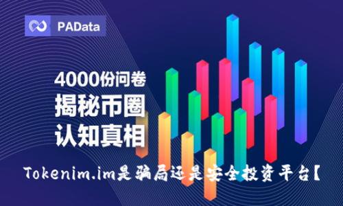 Tokenim.im是骗局还是安全投资平台？