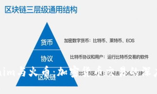 Tokenim与火币：加密货币交易的深度解析
