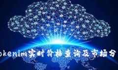 Tokenim实时价格查询及市场