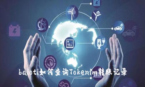 baioti如何查询Tokenim转账记录