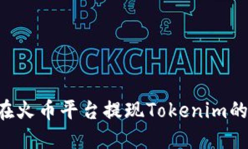 如何在火币平台提现Tokenim的USDT