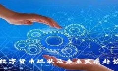 央行数字货币现状及未来