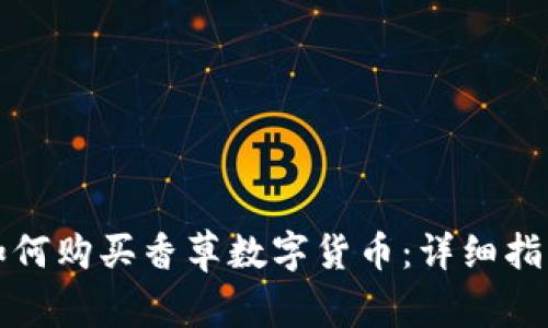 如何购买香草数字货币：详细指南