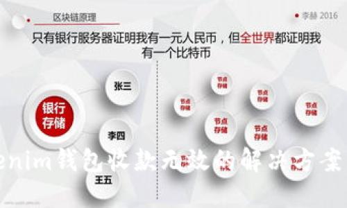 : Tokenim钱包收款无效的解决方案与指导