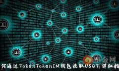  如何通过TokenTokenIM钱包收
