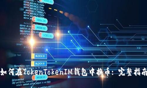 如何在TokenTokenIM钱包中换币: 完整指南