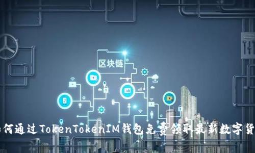 如何通过TokenTokenIM钱包免费领取最新数字货币