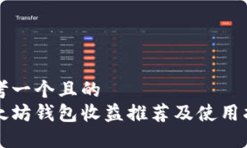 思考一个且的  
以太坊钱包收益推荐及使用指南