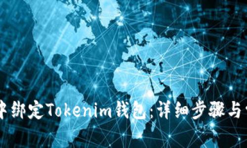 如何在Creo中绑定Tokenim钱包：详细步骤与常见问题解答