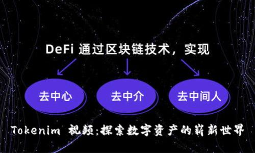 Tokenim 视频：探索数字资产的崭新世界