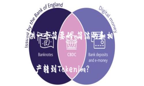 由于字数限制，我将提供一个简要的、简洁的和相关内容概述，供您参考。


如何将欧易OKEx中的资产转到Tokenim?