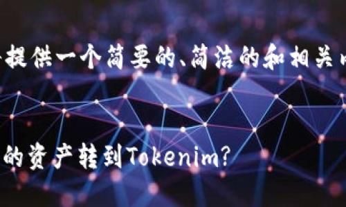 由于字数限制，我将提供一个简要的、简洁的和相关内容概述，供您参考。


如何将欧易OKEx中的资产转到Tokenim?