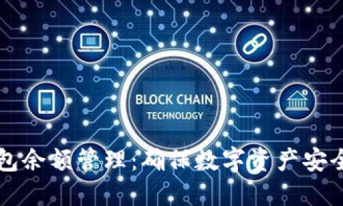 IM冷钱包余额管理：确保数字资产安全的关键