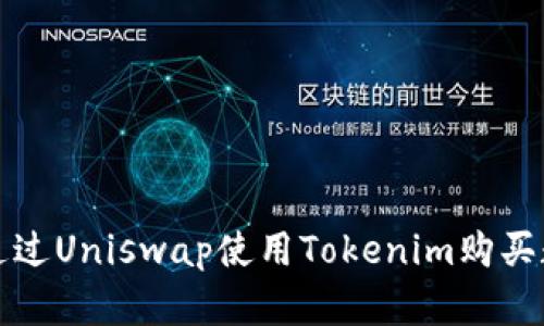 : 如何通过Uniswap使用Tokenim购买数字货币