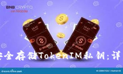 如何安全存储TokenIM私钥：详细指南