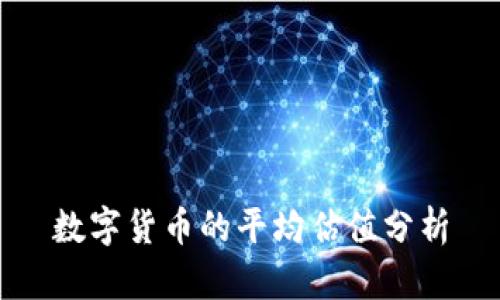 数字货币的平均估值分析