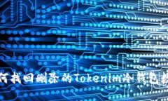 如何找回删除的Tokenim冷钱