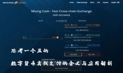 思考一个且的数字货币离