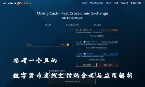 思考一个且的
数字货币离线支付的含义与应用解析