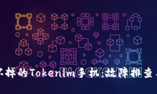 如何处理坏掉的Tokenim手机：故障排查与解决方案