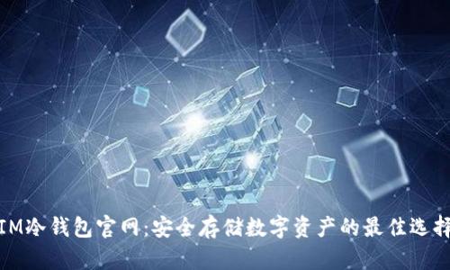 IM冷钱包官网：安全存储数字资产的最佳选择
