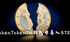 如何在TokenTokenIM钱包中导