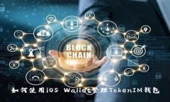 如何使用iOS Wallet管理Tok