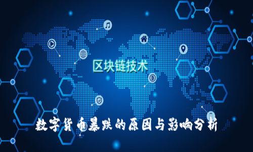 数字货币暴跌的原因与影响分析