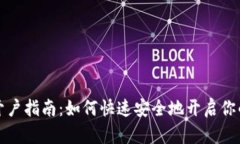 国外数字货币开户指南：