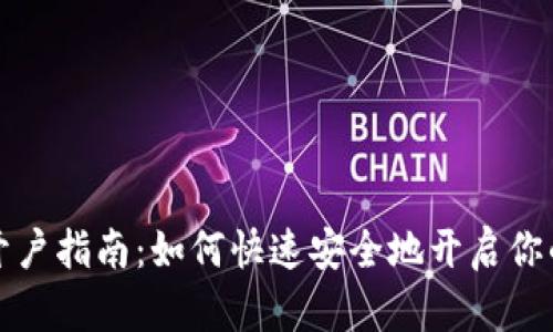 国外数字货币开户指南：如何快速安全地开启你的数字资产之旅