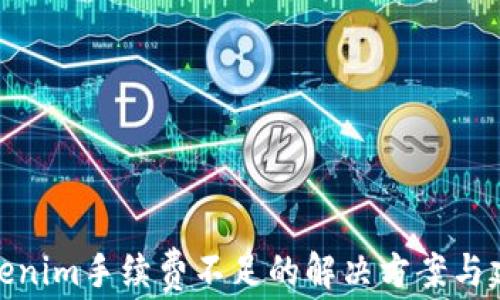 
Tokenim手续费不足的解决方案与建议