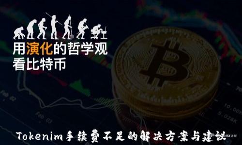 
Tokenim手续费不足的解决方案与建议