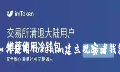 如何使用Tokenim建立观察者钱包