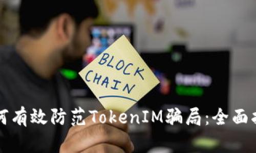 如何有效防范TokenIM骗局：全面指南