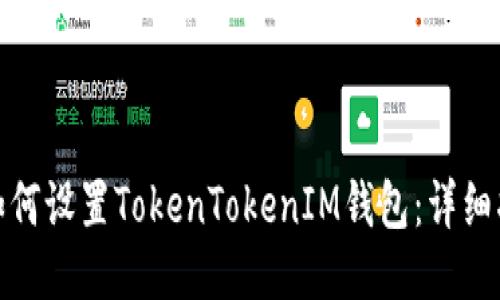 : 如何设置TokenTokenIM钱包：详细指南