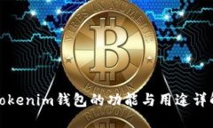 Tokenim钱包的功能与用途详